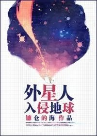 外星人入侵了地球