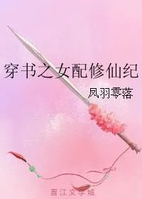 穿书之修仙女配要逆袭