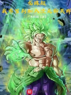 龙珠超我布罗利加入次元聊天群布罗利