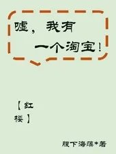 嘘我有一个淘宝