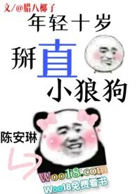 年轻十岁后掰直小狼狗