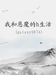 我和恶魔的h生活
