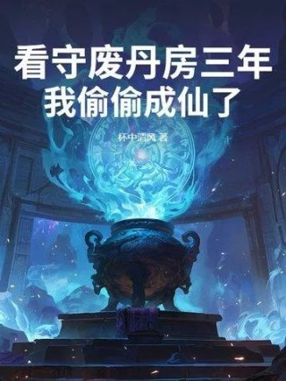 看守废丹房三年我偷偷成仙了笔趣
