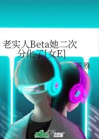 老实beta二次分化成女e