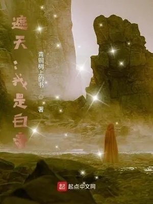 遮天之我是太虚