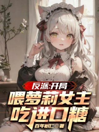 开局反派睡了女主