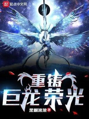 巨龙重现