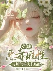 穿越成恶毒配角的