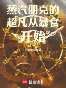 蒸汽朋克中的超凡世界