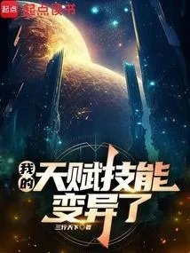 我的天赋是加点