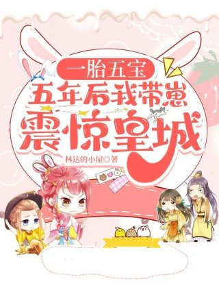 一胎五宝的