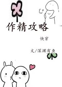 作精攻略