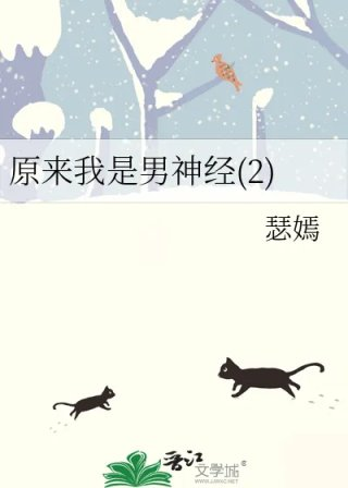 原来我是男神经
