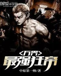 万界最强狂帝88读书网