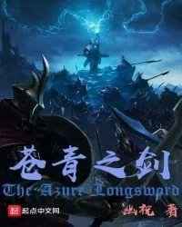 苍青之剑加料版