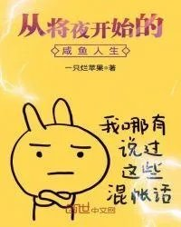 从将夜开始的咸鱼人生懒人有声