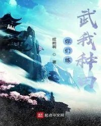 你们练武我种田新