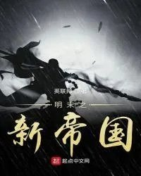 明末之帝国时代
