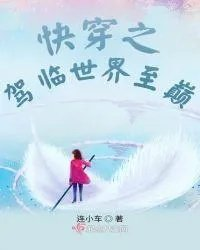快穿之降临世界
