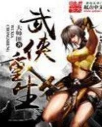 武侠重生锦衣卫
