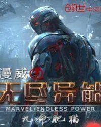 漫威无限异能