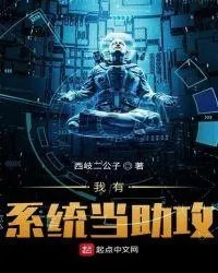 我有系统我最强