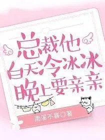 白天冷冰冰的总裁