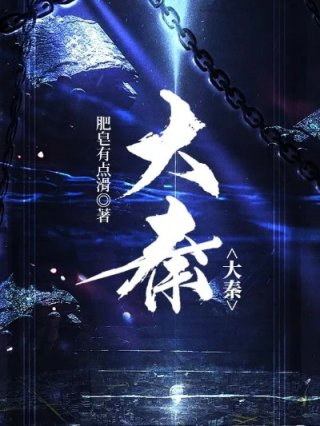 大秦天下