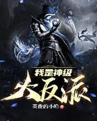 我是神级大反派几个女主