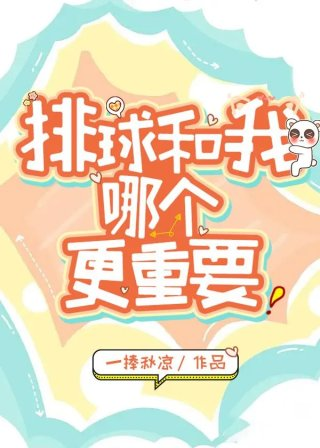 我和排球哪个更重要作者一捧秋凉