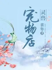 类似灵兽宠物店