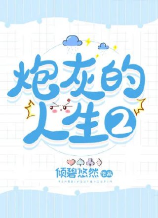 炮灰姐姐的人生