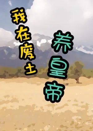 皇帝他哥死遁了星际