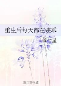 重生后每天都在装乖