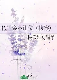 假千金不让位快穿