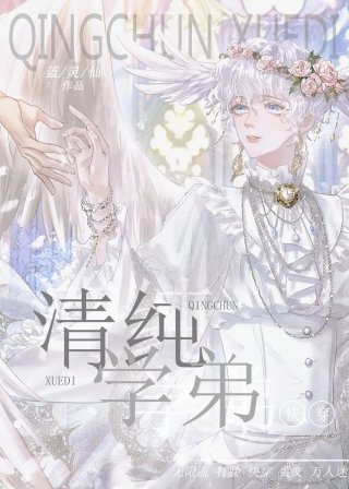 清纯学弟