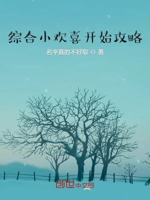综合影视从小欢喜开始攻略沈明轩乔英子