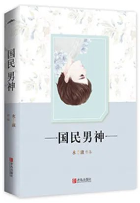 重生之国民男神是女生司凰