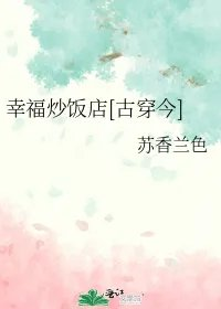 幸福炒饭店