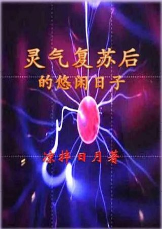无敌的悠闲日常灵气复苏