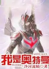 我是奥特曼英语怎么说