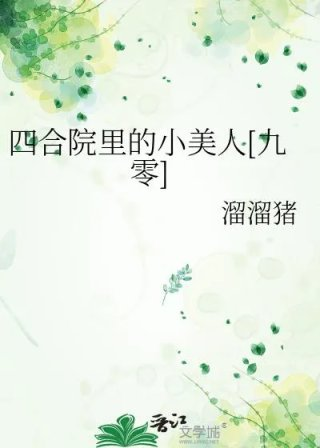 四合院里的小美人