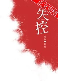 失控的生物课堂