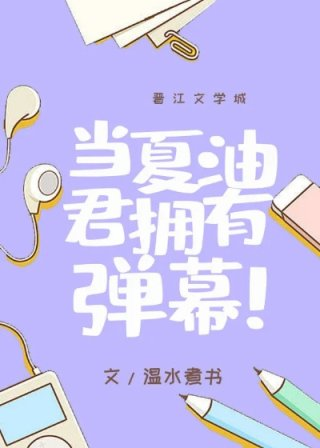 当夏油君拥有弹幕后150