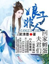 娘子非人夫君回家孵蛋