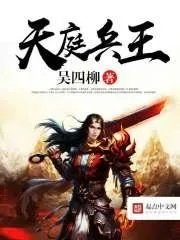 天庭兵王吴四柳