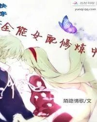 全能女配