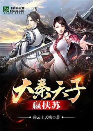 大秦天子嬴扶苏亲亲