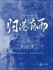 归港有雨傅五瑶