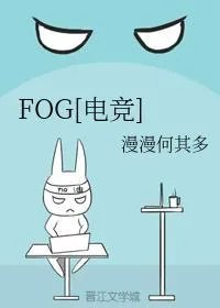 fog电竞余邃